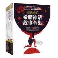 《给孩子的希腊神话故事全集》（精装、套装共3册）