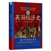 《英国经济史:200年的繁荣与衰退》(精装)