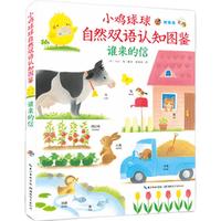 《小鸡球球自然双语认知图鉴·谁来的信》