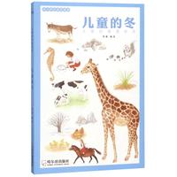 《中小学生通识读本·儿童的冬》