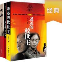 《遥远的救世主+天幕红尘+天局》（套装共3册）