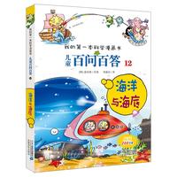 《我的第一本科学漫画书·儿童百问百答 12：海洋与海底》