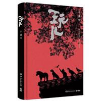 《玩儿》（精装）