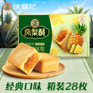 徐福记 包馅酥凤梨酥 约700g28枚 箱装