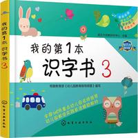 《我的第1本·识字书3》