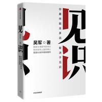 《见识》（精装）