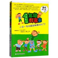 《君伟上小学·1年级鲜事多：小学一年级最新鲜最好玩了》