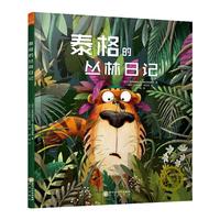 《抱抱我系列绘本·泰格的丛林日记》（精装）