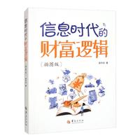《信息时代的财富逻辑》（插图版）