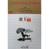 《百年百部中国儿童文学经典书系·狼王梦》