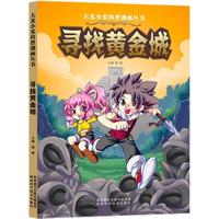 《大米小米科普漫画丛书·寻找黄金城》