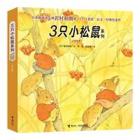 《三只小松鼠系列》（套装共6册）