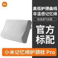 小米 Xiaomi 米家记忆绵护颈枕Pro睡眠枕家用成人通用慢回弹抗菌单人枕头