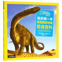 《我的第一本美国国家地理·恐龙百科》