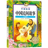《让孩子受益一生的中国故事·中国民间故事》(注音版)