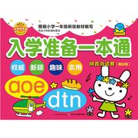 《入学准备一本通·拼音测试卷：基础篇》