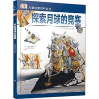 《DK儿童探索百科丛书·探索月球的竞赛：人类登月纪实》（精装）