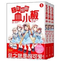 《工作细胞血小板》（套装共3册）