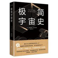 《极简宇宙史》