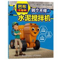 《巴布工程师·小车迷喜爱的工程车科普故事：转个不停的水泥搅拌机》