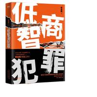 《低智商犯罪》