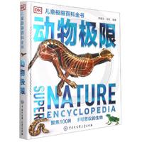 《DK儿童极限百科全书·动物极限》（新版、精装）