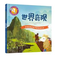 《手电筒看里面科普透视绘本·世界奇观》（精装）