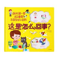 《我的第一套拉鲁斯百变互动小百科·这是怎么回事？》（精装）