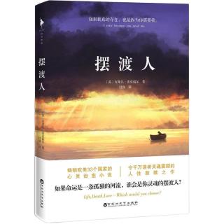 《摆渡人》