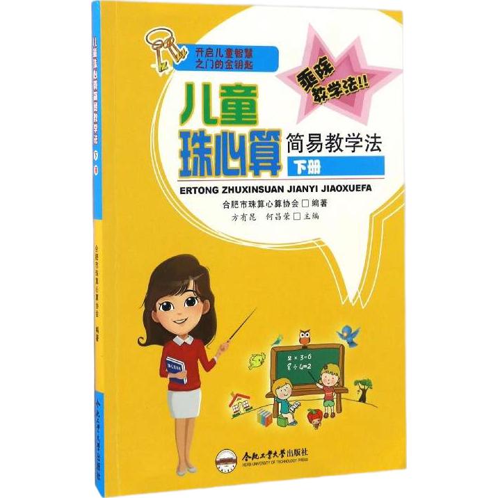 《儿童珠心算简易教学法·下册》