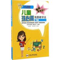 《儿童珠心算简易教学法·下册》