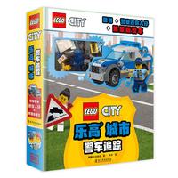 《乐高城市·警车追踪》(精装)
