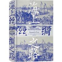 《汗青堂037·海上丝绸之路》（精装）