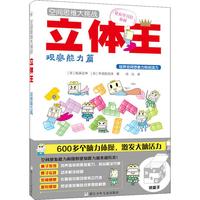 《空间思维大挑战·立体王：观察能力篇》