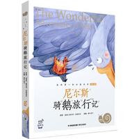 《蜗牛小书坊·尼尔斯骑鹅旅行记》