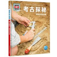 《什么是什么·德国少年儿童百科知识全书：考古探秘》（精装）
