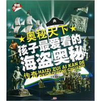 《奥秘天下·孩子最爱看的海盗奥秘传奇》（注音版）