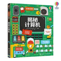 《尤斯伯恩·看里面：揭秘计算机》（精装）