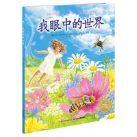 《我眼中的世界》