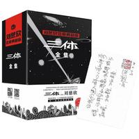 《三体全集典藏版》刘慈欣热门科幻小说作品