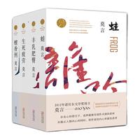 莫言的书全集4册 丰乳肥臀+生死疲劳+檀香刑+蛙 诺  文学作品文集代表作 现当代长篇小说书籍 书小说文学青春
