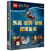《DK乐高哈利·波特魔法全书》（精装）