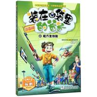 《中国原创漫画精品·经典畅销品牌书系·装在口袋里的爸爸10：魔力金钥匙》（漫画版）