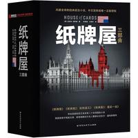 《纸牌屋三部曲》(套装共3册)