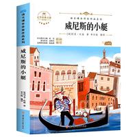 威尼斯的小艇()语文课本作家作品系列五年级必课外阅读书人教版下册同步阅读经典书寒暑假儿童文学作品读物小故事书