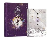 人鱼陷落4（书作者麟潜口碑代表作）