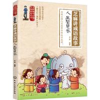 《芝麻国学启蒙与性格培养系列·芝麻讲成语故事：人生智慧卷》