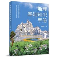 《地理基础知识手册》