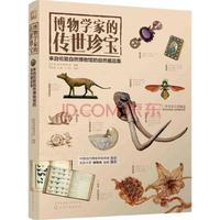 《博物学家的传世珍宝·来自伦敦自然博物馆的自然藏品集》