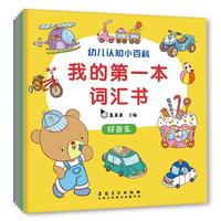 《我的第一本词汇书》（套装共5册）